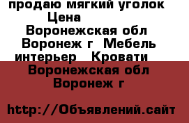 продаю мягкий уголок › Цена ­ 15 000 - Воронежская обл., Воронеж г. Мебель, интерьер » Кровати   . Воронежская обл.,Воронеж г.
